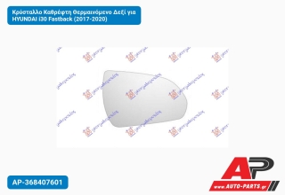 Κρύσταλλο Καθρέφτη Θερμαινόμενο Δεξί για HYUNDAI i30 Fastback (2017-2020)