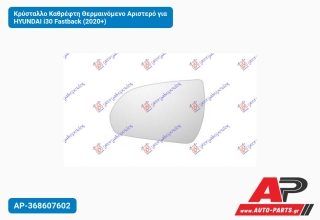 Κρύσταλλο Καθρέφτη Θερμαινόμενο Αριστερό για HYUNDAI i30 Fastback (2020+)