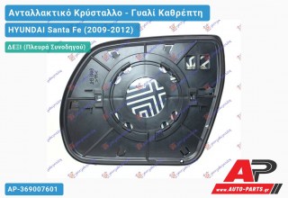 Κρύσταλλο Καθρέφτη Θερμαινόμενο (CONVEX Glass) (Δεξί) HYUNDAI Santa Fe (2009-2012)