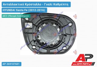 Κρύσταλλο Καθρέφτη Θερμαινόμενο (Δεξί) HYUNDAI Santa Fe (2012-2016)