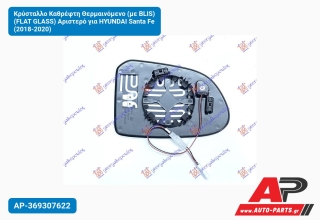 Κρύσταλλο Καθρέφτη Θερμαινόμενο (με BLIS) (FLAT GLASS) Αριστερό για HYUNDAI Santa Fe (2018-2020)