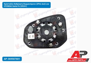 Κρύσταλλο Καθρέφτη Θερμαινόμενο (2Pin) Δεξί για HYUNDAI Santa Fe (2024+)