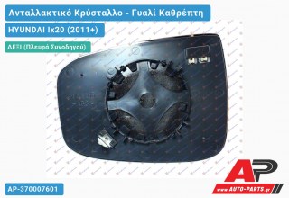 Κρύσταλλο Καθρέφτη Θερμαινόμενο (CONVEX Glass) (Δεξί) HYUNDAI Ix20 (2011+)