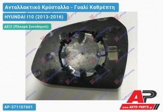 Κρύσταλλο Καθρέφτη (CONVEX Glass) (Δεξί) HYUNDAI I10 (2013-2016)