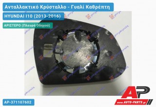 Κρύσταλλο Καθρέφτη (CONVEX Glass) (Αριστερό) HYUNDAI I10 (2013-2016)