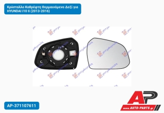 Κρύσταλλο Καθρέφτη Θερμαινόμενο Δεξί για HYUNDAI i10 Ii (2013-2016)
