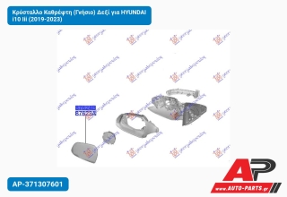 Κρύσταλλο Καθρέφτη (Γνήσιο) Δεξί για HYUNDAI i10 Iii (2019-2023)