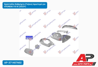 Κρύσταλλο Καθρέφτη (Γνήσιο) Αριστερό για HYUNDAI i10 Iii (2023+)