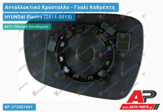 Κρύσταλλο Καθρέφτη Θερμαινόμενο (CONVEX Glass) (Δεξί) HYUNDAI Elantra (2011-2013)