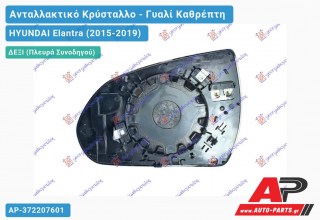 Κρύσταλλο Καθρέφτη Θερμαινόμενο (CONVEX Glass) (Δεξί) HYUNDAI Elantra (2015-2019)