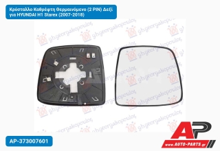 Κρύσταλλο Καθρέφτη Θερμαινόμενο (2 PIN) Δεξί για HYUNDAI H1 Starex (2007-2018)