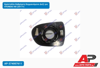 Κρύσταλλο Καθρέφτη Θερμαινόμενο Δεξί για HYUNDAI i40 (2011+)