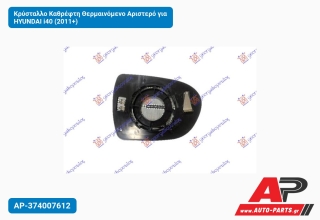 Κρύσταλλο Καθρέφτη Θερμαινόμενο Αριστερό για HYUNDAI i40 (2011+)