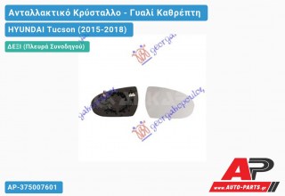 Κρύσταλλο Καθρέφτη Θερμαινόμενο (CONVEX Glass) (Δεξί) HYUNDAI Tucson (2015-2018)