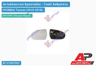 Κρύσταλλο Καθρέφτη Θερμαινόμενο (CONVEX Glass) (Αριστερό) HYUNDAI Tucson (2015-2018)