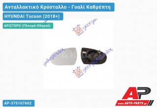 Κρύσταλλο Καθρέφτη Θερμαινόμενο (CONVEX Glass) (Αριστερό) HYUNDAI Tucson (2018-2020)