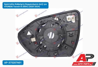 Κρύσταλλο Καθρέφτη Θερμαινόμενο Δεξί για HYUNDAI Tucson Iii (NX4) (2020-2024)
