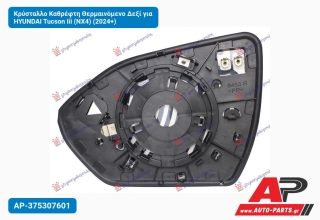 Κρύσταλλο Καθρέφτη Θερμαινόμενο Δεξί για HYUNDAI Tucson Iii (NX4) (2024+)