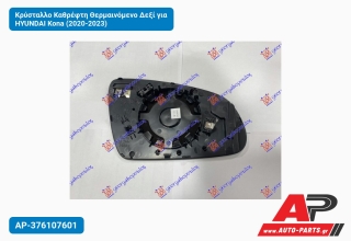 Κρύσταλλο Καθρέφτη Θερμαινόμενο Δεξί για HYUNDAI Kona (2020-2023)