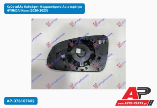 Κρύσταλλο Καθρέφτη Θερμαινόμενο Αριστερό για HYUNDAI Kona (2020-2023)