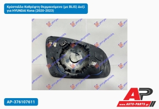 Κρύσταλλο Καθρέφτη Θερμαινόμενο (με BLIS) Δεξί για HYUNDAI Kona (2020-2023)