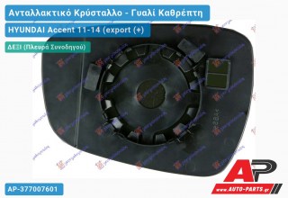 Κρύσταλλο Καθρέφτη Θερμαινόμενο (CONVEX Glass) (Δεξί) HYUNDAI Accent 11-14 (export (+)