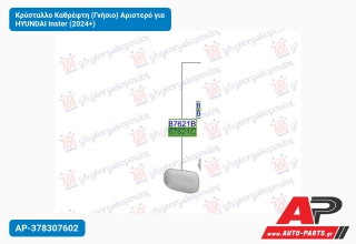 Κρύσταλλο Καθρέφτη (Γνήσιο) Αριστερό για HYUNDAI Inster (2024+)