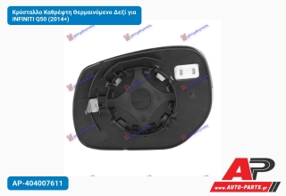 Κρύσταλλο Καθρέφτη Θερμαινόμενο Δεξί για INFINITI Q50 (2014+)