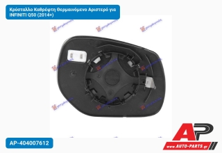 Κρύσταλλο Καθρέφτη Θερμαινόμενο Αριστερό για INFINITI Q50 (2014+)