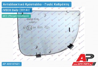 Κρύσταλλο Καθρέφτη (Κάτω Κομμάτι ) (CONVEX Glass) (Δεξί) IVECO Daily (2014+)