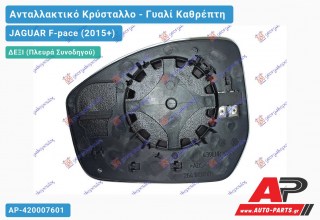 Κρύσταλλο Καθρέφτη Θερμαινόμενο (CONVEX Glass) (Δεξί) JAGUAR F-pace (2015+)