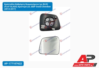 Κρύσταλλο Καθρέφτη Θερμαινόμενο (με BLIS) (FLAT GLASS) Αριστερό για JEEP Grand Cherokee (2014-2017)