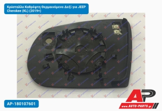 Κρύσταλλο Καθρέφτη Θερμαινόμενο Δεξί για JEEP Cherokee (KL) (2019+)