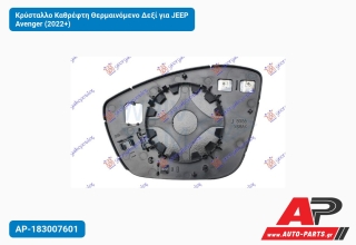 Κρύσταλλο Καθρέφτη Θερμαινόμενο Δεξί για JEEP Avenger (2022+)