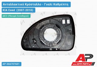 Κρύσταλλο Καθρέφτη (Δεξί) KIA Ceed (2007-2010)