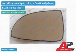 Κρύσταλλο Καθρέφτη (FLAT Glass) (Αριστερό) KIA Rio (2002-2005)