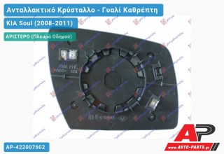 Κρύσταλλο Καθρέφτη (CONVEX Glass) (Αριστερό) KIA Soul (2008-2011)