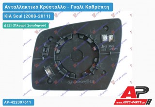 Κρύσταλλο Καθρέφτη Θερμαινόμενο (CONVEX Glass) (Δεξί) KIA Soul (2008-2011)