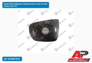 Κρύσταλλο Καθρέφτη Θερμαινόμενο Δεξί για KIA Carens (2013+)