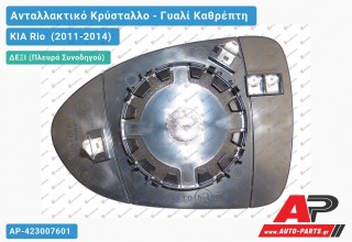 Κρύσταλλο Καθρέφτη (CONVEX Glass) (Δεξί) KIA Rio (2011-2014)