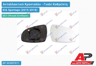 Κρύσταλλο Καθρέφτη Θερμαινόμενο (Δεξί) KIA Sportage (2015-2018)