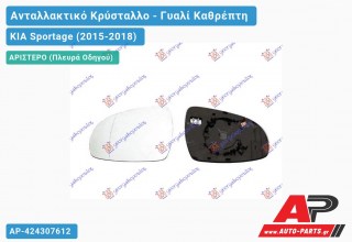 Κρύσταλλο Καθρέφτη Θερμαινόμενο (Αριστερό) KIA Sportage (2015-2018)