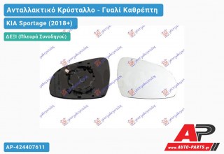 Κρύσταλλο Καθρέφτη Θερμαινόμενο (Δεξί) KIA Sportage (2018-2022)