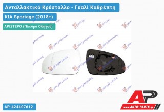 Κρύσταλλο Καθρέφτη Θερμαινόμενο (Αριστερό) KIA Sportage (2018-2022)
