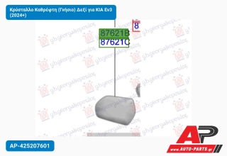 Κρύσταλλο Καθρέφτη (Γνήσιο) Δεξί για KIA Ev3 (2024+)