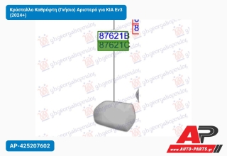 Κρύσταλλο Καθρέφτη (Γνήσιο) Αριστερό για KIA Ev3 (2024+)