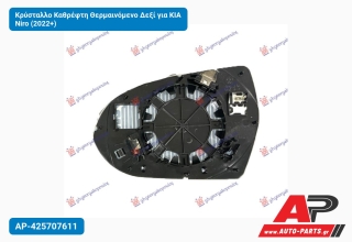 Κρύσταλλο Καθρέφτη Θερμαινόμενο Δεξί για KIA Niro (2022+)