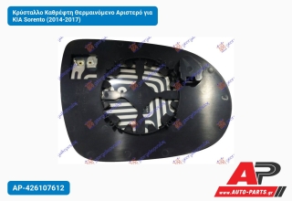 Κρύσταλλο Καθρέφτη Θερμαινόμενο Αριστερό για KIA Sorento (2014-2017)