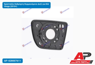Κρύσταλλο Καθρέφτη Θερμαινόμενο Δεξί για KIA Venga (2010+)