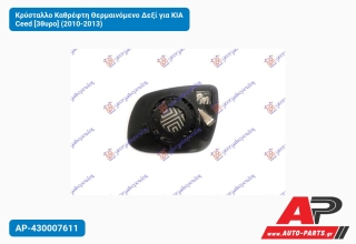 Κρύσταλλο Καθρέφτη Θερμαινόμενο Δεξί για KIA Ceed [3θυρο] (2010-2013)
